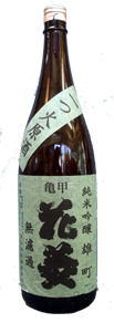 純米吟醸 無濾過生原酒 一つ火入れ 雄町